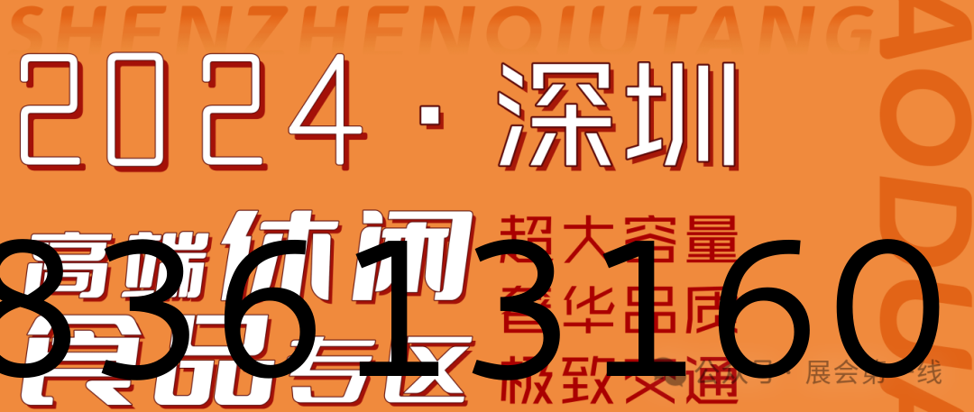 糖酒会,深圳糖酒会,2024年深圳糖酒会,2024深圳糖酒会,2024秋季糖酒会,2024深圳秋季糖酒会,糖酒商品交易会,2024全国糖酒商品交易会