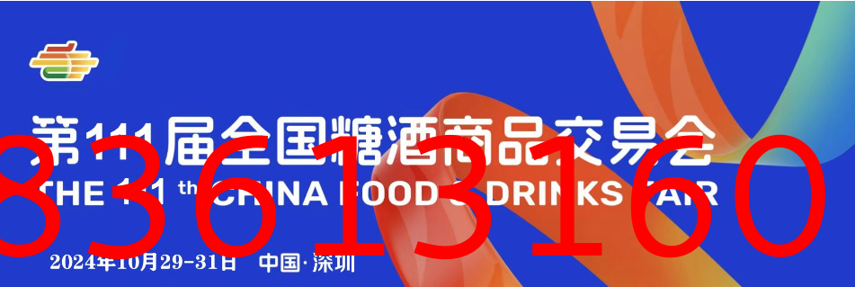 糖酒会,深圳糖酒会,2024年深圳糖酒会,2024深圳糖酒会,2024秋季糖酒会,2024深圳秋季糖酒会,糖酒商品交易会,2024全国糖酒商品交易会