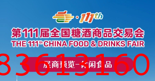 糖酒会,深圳糖酒会,2024年深圳糖酒会,2024深圳糖酒会,2024秋季糖酒会,2024深圳秋季糖酒会,糖酒商品交易会,2024全国糖酒商品交易会